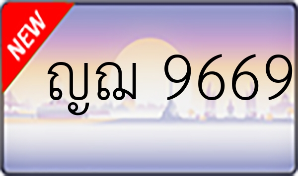 ญฌ 9669